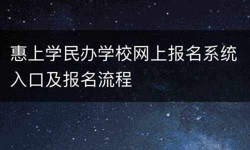 惠上学民办学校网上报名系统入口及报名流程