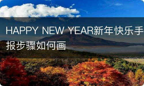 HAPPY NEW YEAR新年快乐手抄报步骤如何画