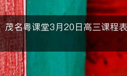 茂名粤课堂3月20日高三课程表