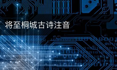 将至桐城古诗注音