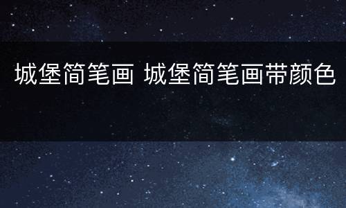 城堡简笔画 城堡简笔画带颜色