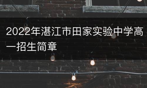 2022年湛江市田家实验中学高一招生简章