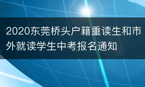 2020东莞桥头户籍重读生和市外就读学生中考报名通知