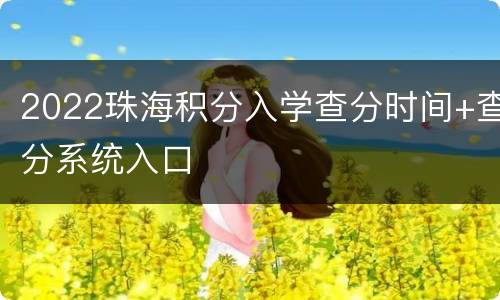 2022珠海积分入学查分时间+查分系统入口