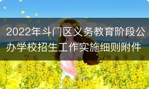 2022年斗门区义务教育阶段公办学校招生工作实施细则附件汇总