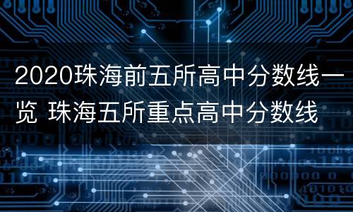 2020珠海前五所高中分数线一览 珠海五所重点高中分数线