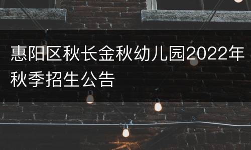 惠阳区秋长金秋幼儿园2022年秋季招生公告