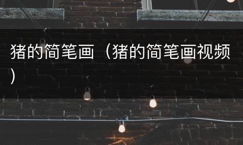 猪的简笔画（猪的简笔画视频）