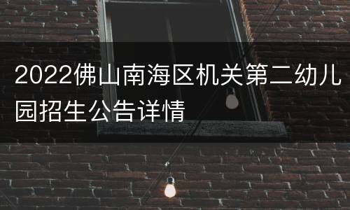2022佛山南海区机关第二幼儿园招生公告详情