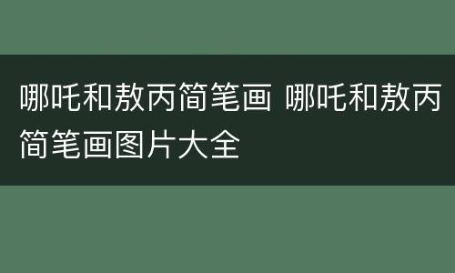 哪吒和敖丙简笔画 哪吒和敖丙简笔画图片大全