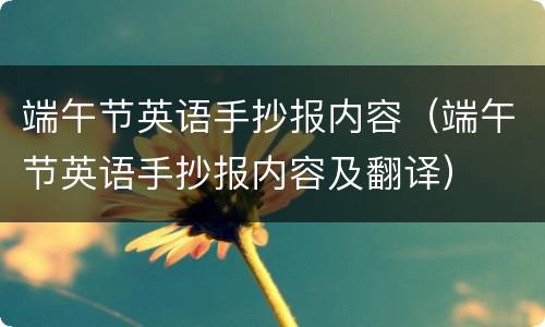端午节英语手抄报内容（端午节英语手抄报内容及翻译）