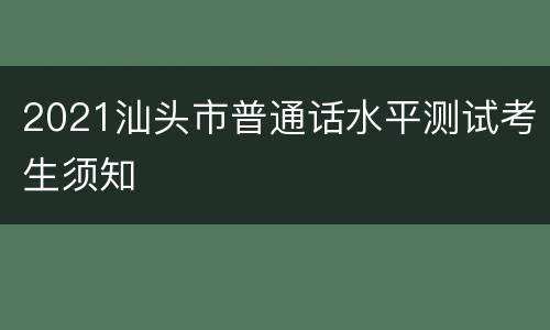 2021汕头市普通话水平测试考生须知