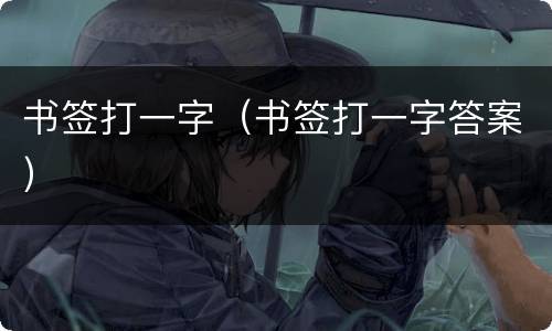 书签打一字（书签打一字答案）