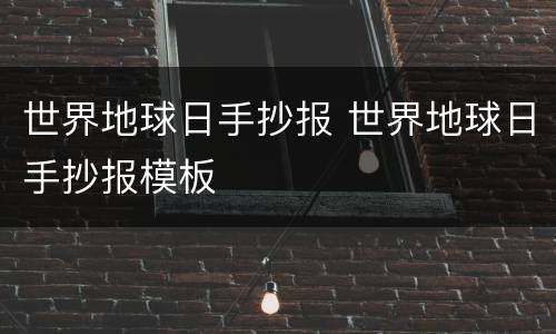 世界地球日手抄报 世界地球日手抄报模板