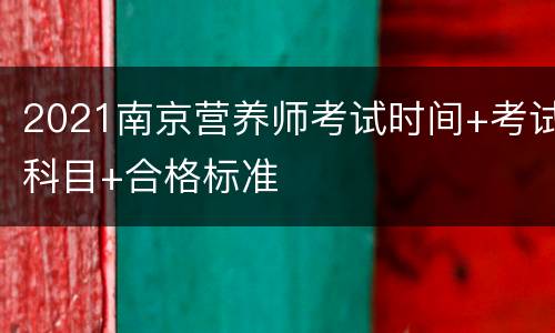 2021南京营养师考试时间+考试科目+合格标准
