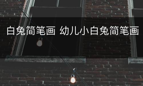 白兔简笔画 幼儿小白兔简笔画