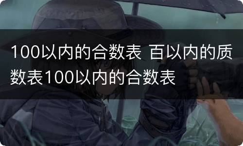 100以内的合数表 百以内的质数表100以内的合数表
