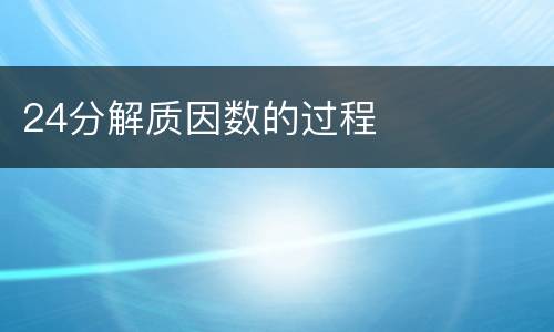 24分解质因数的过程
