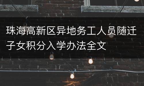 珠海高新区异地务工人员随迁子女积分入学办法全文