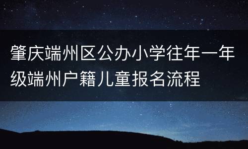 肇庆端州区公办小学往年一年级端州户籍儿童报名流程