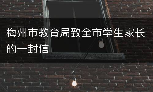 梅州市教育局致全市学生家长的一封信