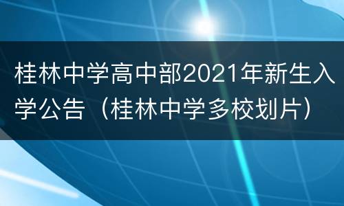 桂林中学高中部2021年新生入学公告（桂林中学多校划片）