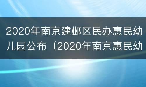 2020年南京建邺区民办惠民幼儿园公布（2020年南京惠民幼儿园有哪些）