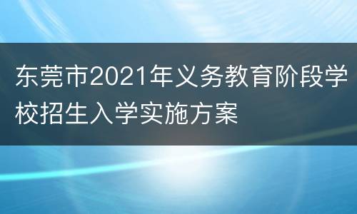 东莞市2021年义务教育阶段学校招生入学实施方案