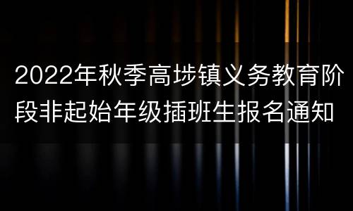 2022年秋季高埗镇义务教育阶段非起始年级插班生报名通知