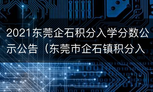 2021东莞企石积分入学分数公示公告（东莞市企石镇积分入学）