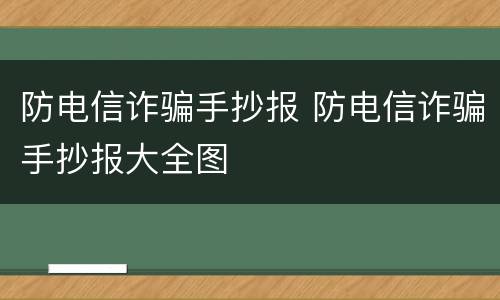 防电信诈骗手抄报 防电信诈骗手抄报大全图