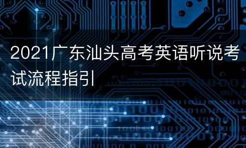 2021广东汕头高考英语听说考试流程指引
