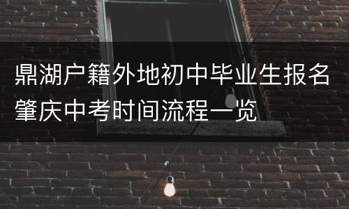 鼎湖户籍外地初中毕业生报名肇庆中考时间流程一览