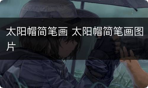 太阳帽简笔画 太阳帽简笔画图片