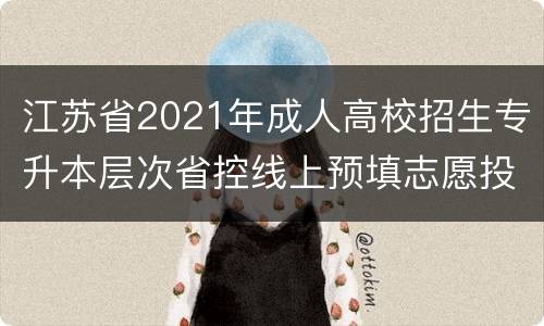 江苏省2021年成人高校招生专升本层次省控线上预填志愿投档分数线
