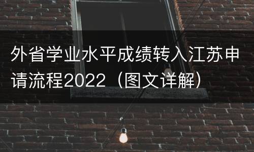 外省学业水平成绩转入江苏申请流程2022（图文详解）
