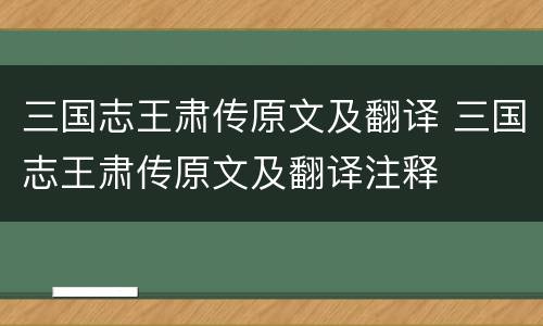 三国志王肃传原文及翻译 三国志王肃传原文及翻译注释