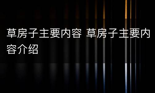 草房子主要内容 草房子主要内容介绍