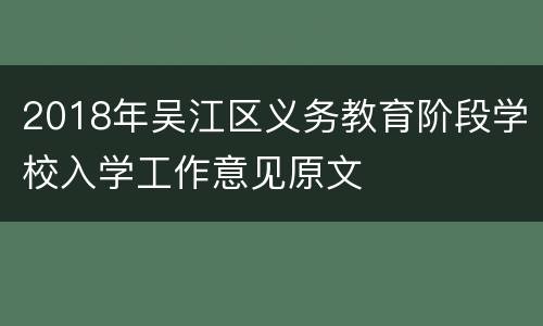 2018年吴江区义务教育阶段学校入学工作意见原文