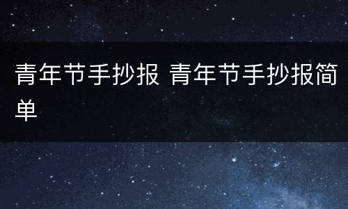 青年节手抄报 青年节手抄报简单