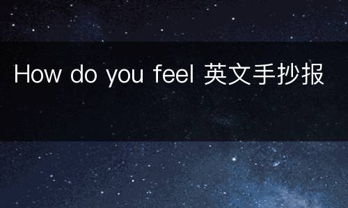 How do you feel 英文手抄报