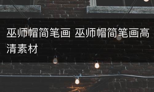 巫师帽简笔画 巫师帽简笔画高清素材