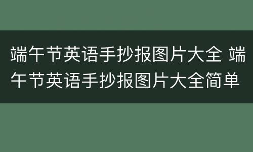 端午节英语手抄报图片大全 端午节英语手抄报图片大全简单
