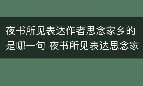 夜书所见表达作者思念家乡的是哪一句 夜书所见表达思念家乡的句子