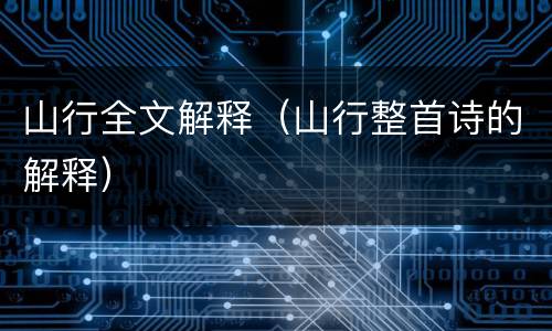 山行全文解释（山行整首诗的解释）