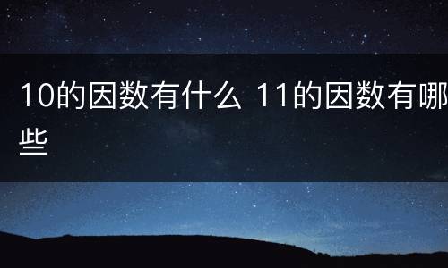 10的因数有什么 11的因数有哪些