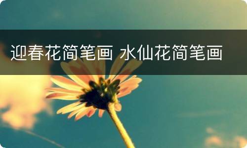 迎春花简笔画 水仙花简笔画
