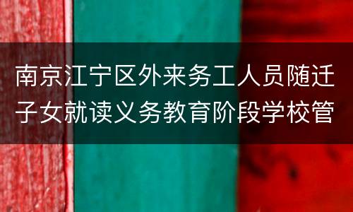 南京江宁区外来务工人员随迁子女就读义务教育阶段学校管理暂行办法