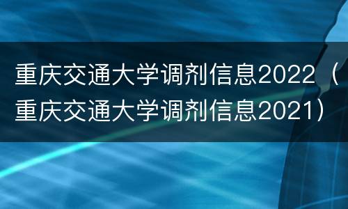 重庆交通大学调剂信息2022（重庆交通大学调剂信息2021）