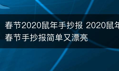 春节2020鼠年手抄报 2020鼠年春节手抄报简单又漂亮